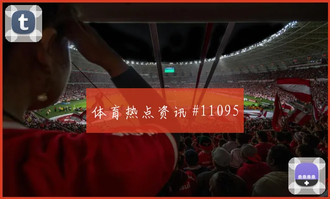2026世界杯佛得角对西班牙定位球机会梳理