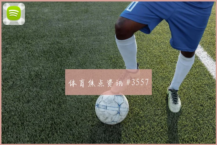 阿利森点球救主墨西哥阿森纳高燃回看