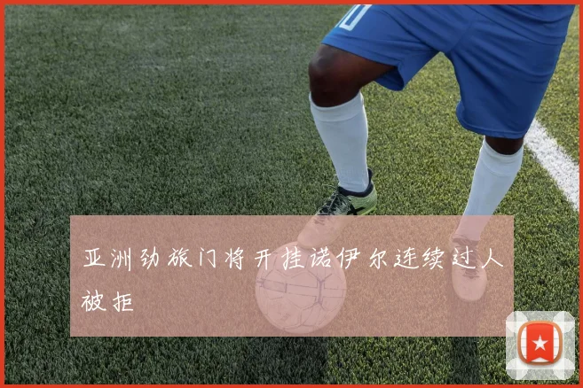 亚洲劲旅门将开挂诺伊尔连续过人被拒
