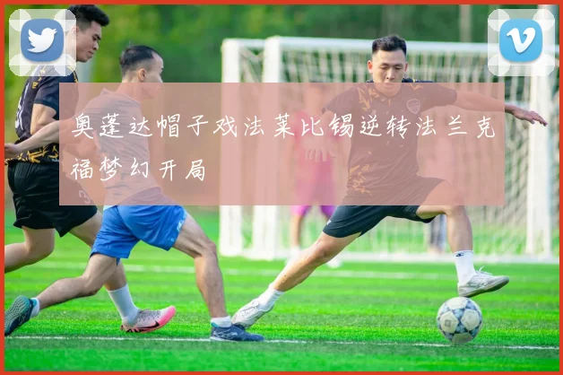 奥蓬达帽子戏法莱比锡逆转法兰克福梦幻开局