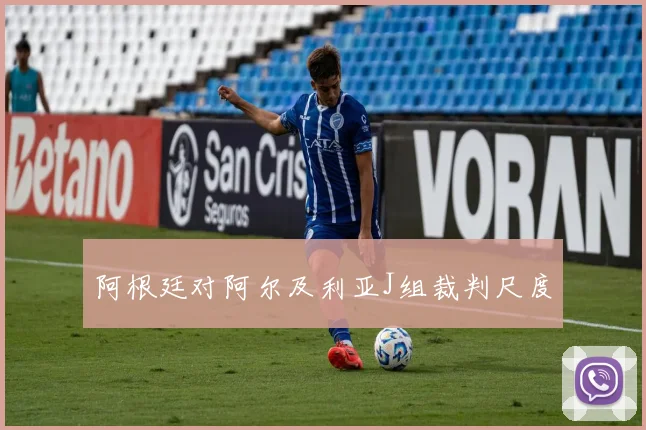 阿根廷对阿尔及利亚J组裁判尺度