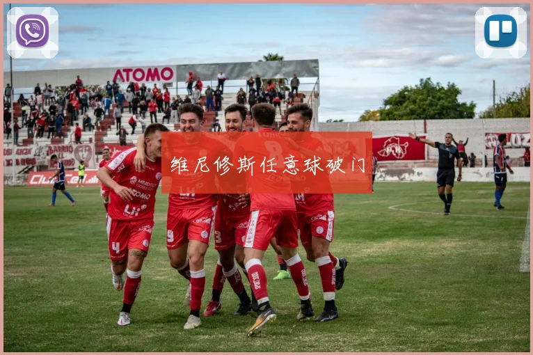 维尼修斯任意球破门