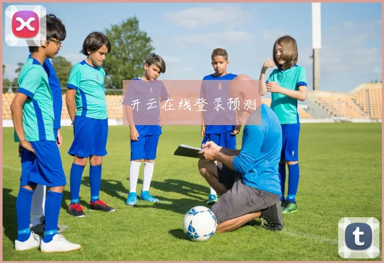 开云在线登录预测
