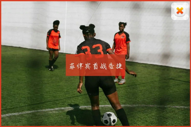 菲律宾首战告捷