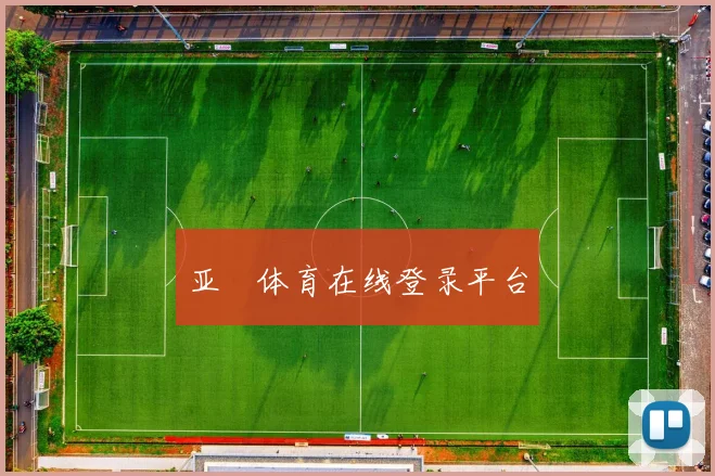 亚慱体育在线登录平台