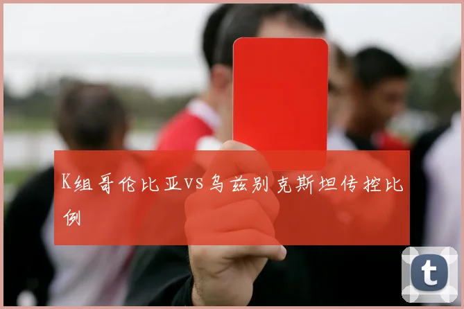 K组哥伦比亚vs乌兹别克斯坦传控比例
