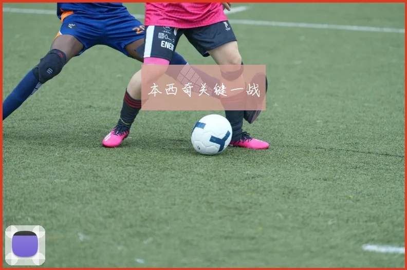 本西奇关键一战
