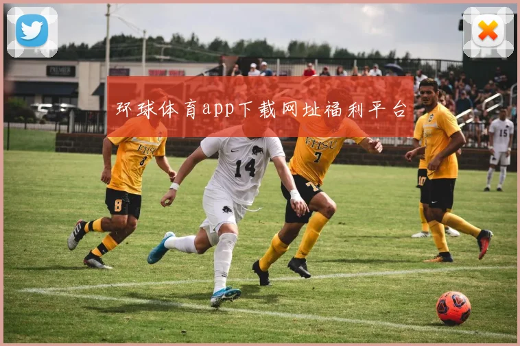 环球体育app下载网址福利平台