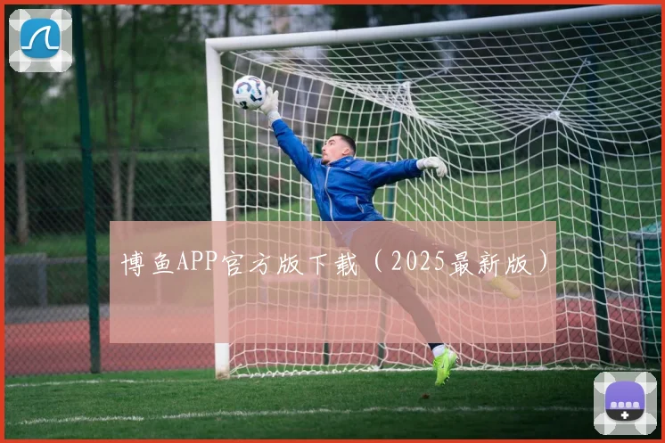 博鱼APP官方版下载（2025最新版）