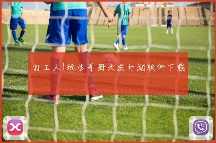 打工人!玩法手册大发计划软件下载