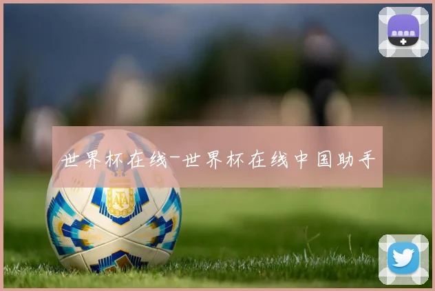 世界杯在线-世界杯在线中国助手