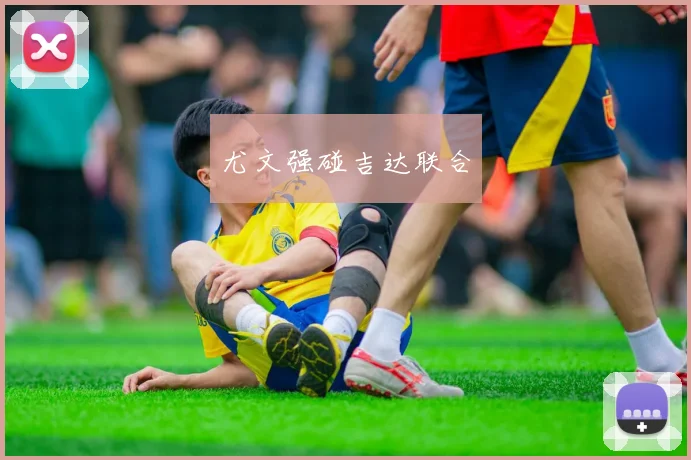 尤文强碰吉达联合