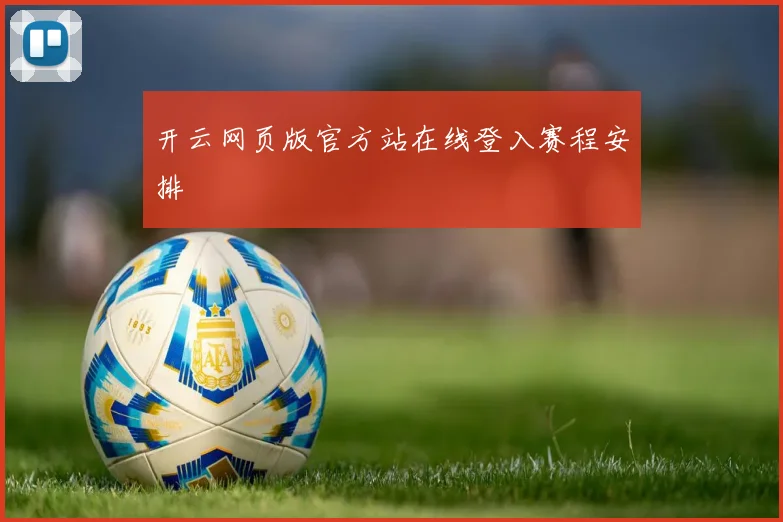 开云网页版官方站在线登入赛程安排