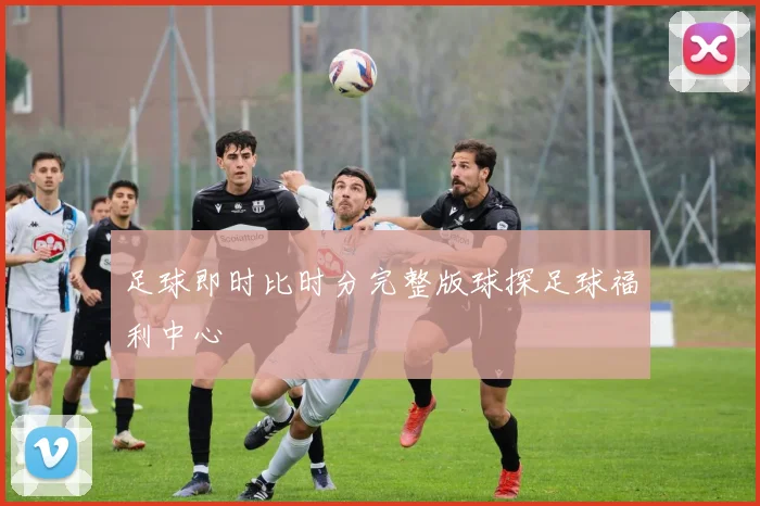 足球即时比时分完整版球探足球福利中心