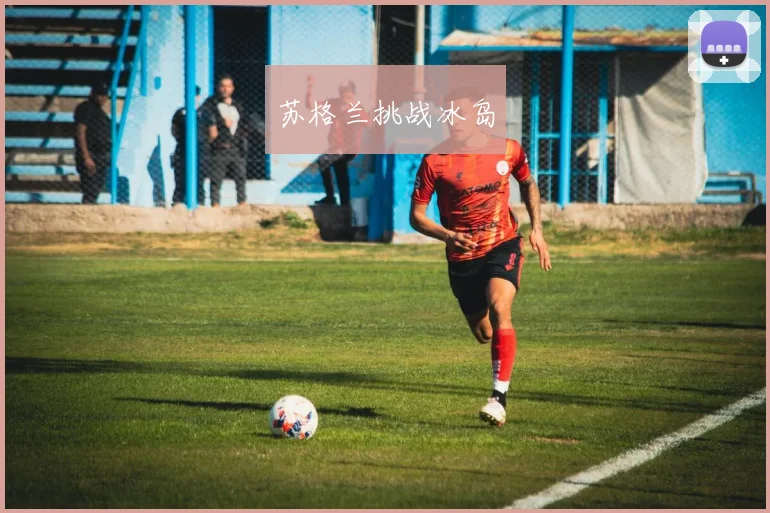 苏格兰挑战冰岛