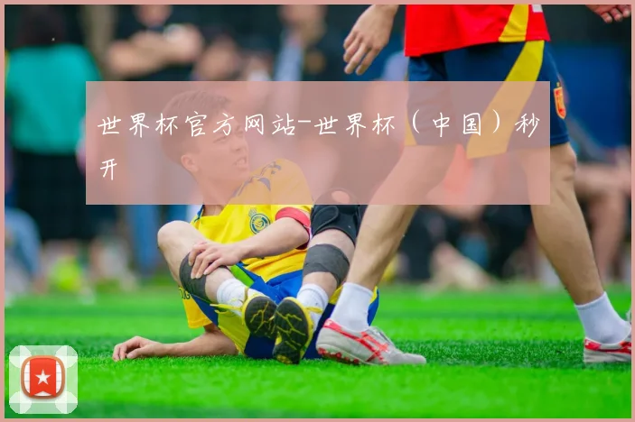 世界杯官方网站-世界杯（中国）秒开