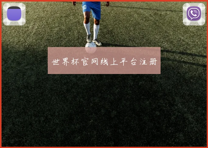 世界杯官网线上平台注册