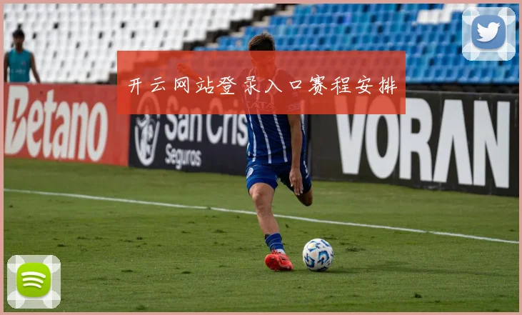 开云网站登录入口赛程安排