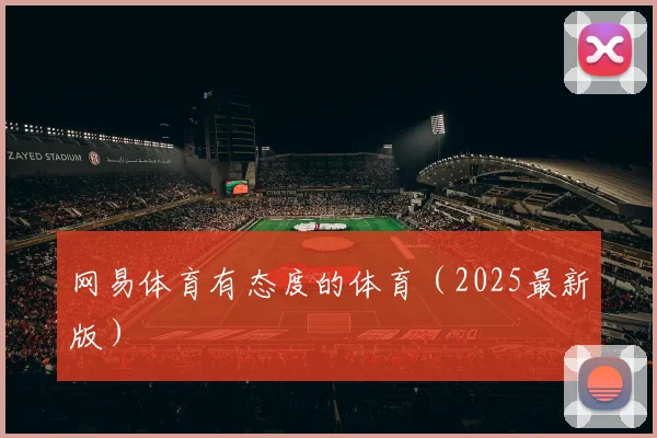 网易体育有态度的体育（2025最新版）