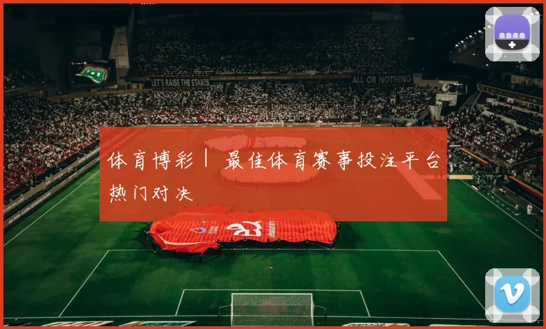 体育博彩｜ 最佳体育赛事投注平台热门对决