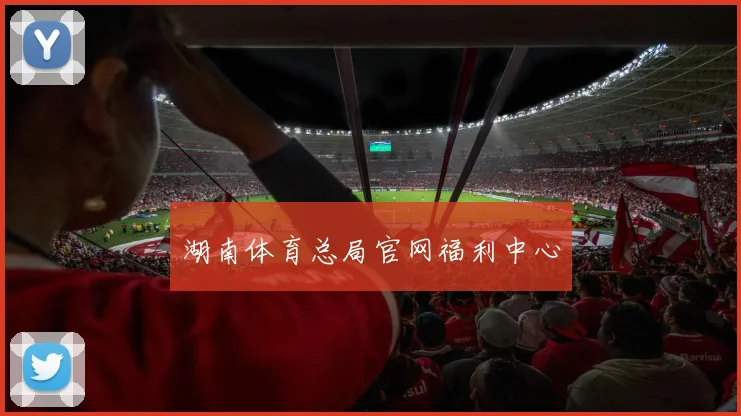 湖南体育总局官网福利中心