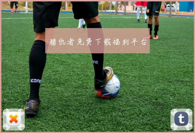 猎仇者免费下载福利平台