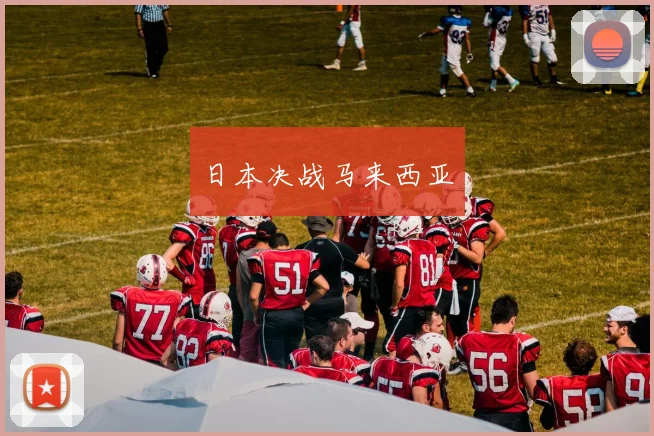 日本决战马来西亚