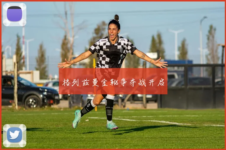 格列兹曼金靴争夺战开启