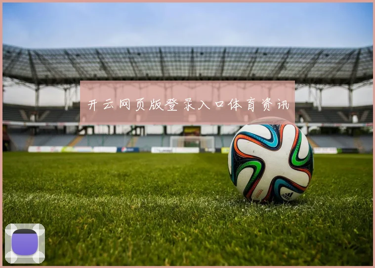 开云网页版登录入口体育资讯