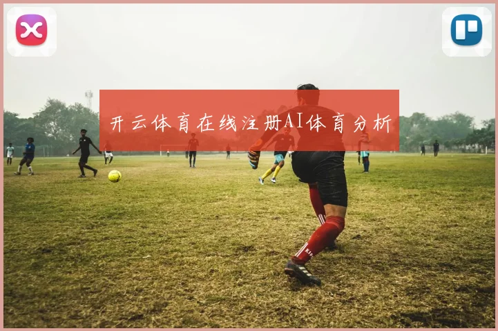 开云体育在线注册AI体育分析