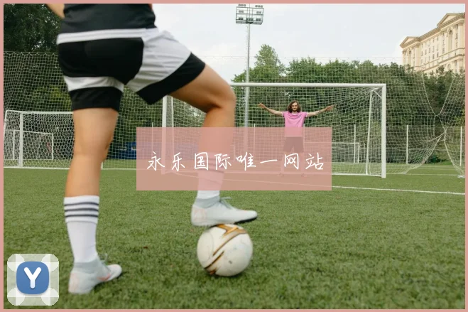 永乐国际唯一网站