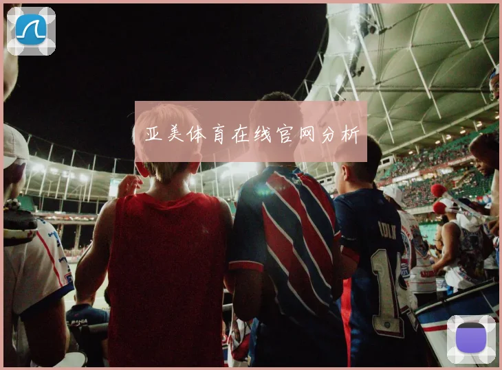 亚美体育在线官网分析