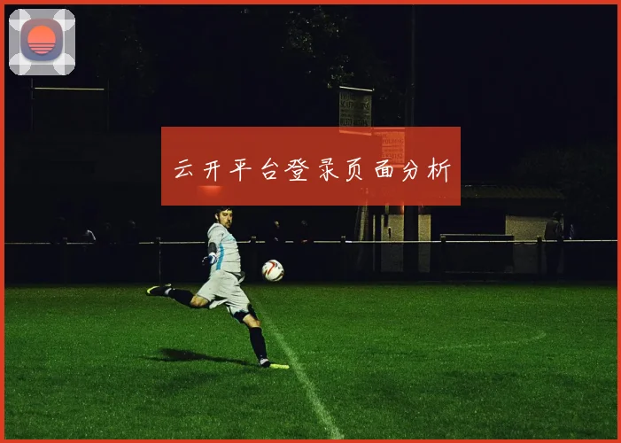云开平台登录页面分析