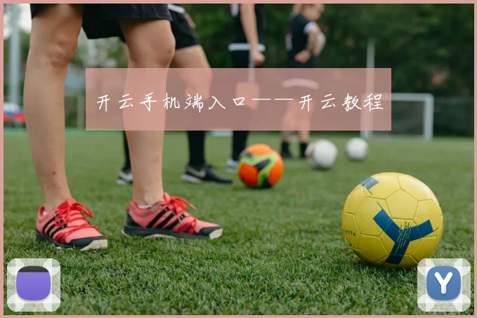 开云手机端入口——开云教程