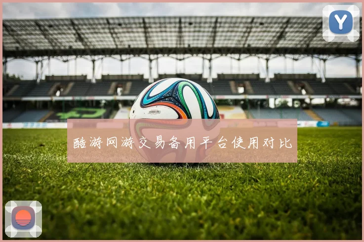 酷游网游交易备用平台使用对比