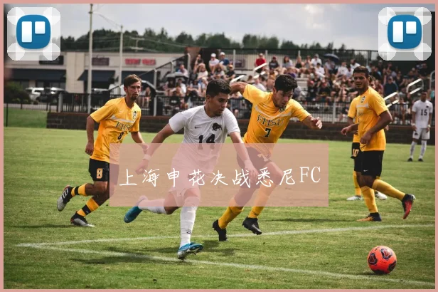 上海申花决战悉尼FC