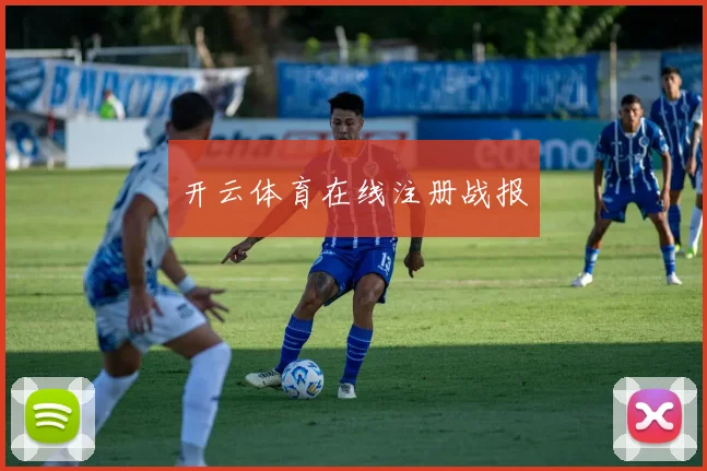 开云体育在线注册战报