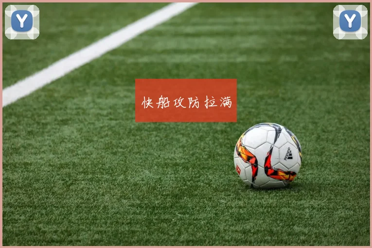 快船攻防拉满