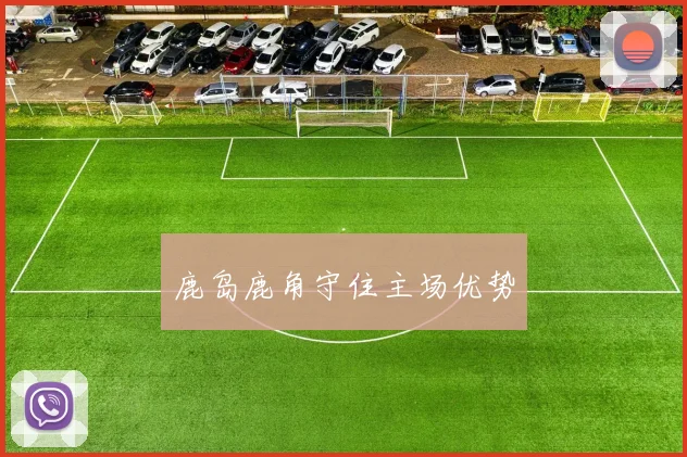 鹿岛鹿角守住主场优势