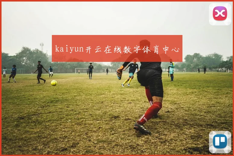 kaiyun开云在线数字体育中心