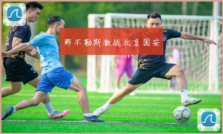 那不勒斯激战北京国安