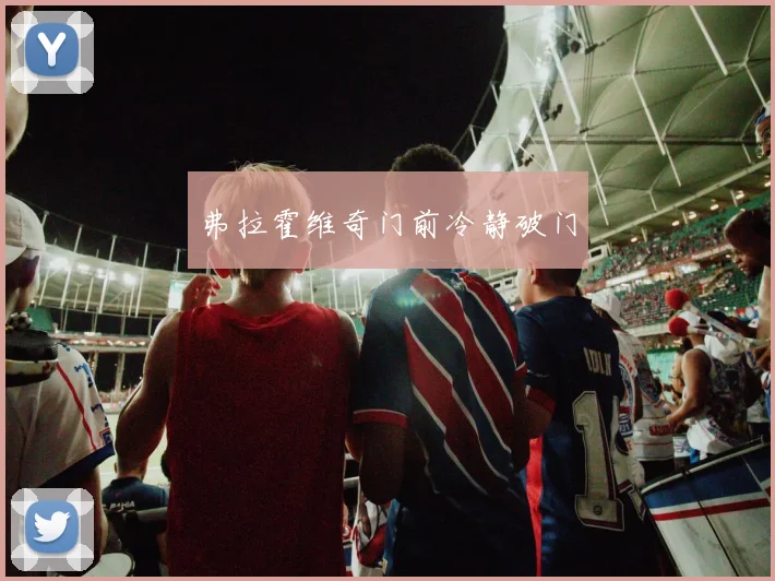 弗拉霍维奇门前冷静破门