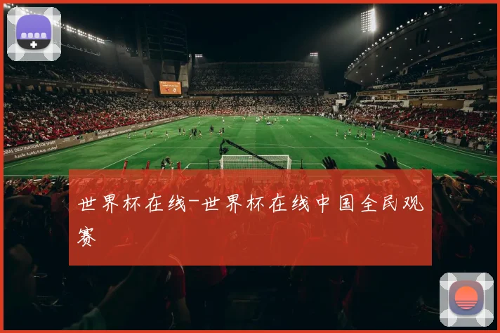 世界杯在线-世界杯在线中国全民观赛