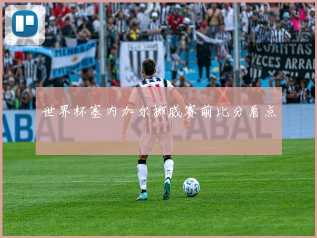 世界杯塞内加尔挪威赛前比分看点