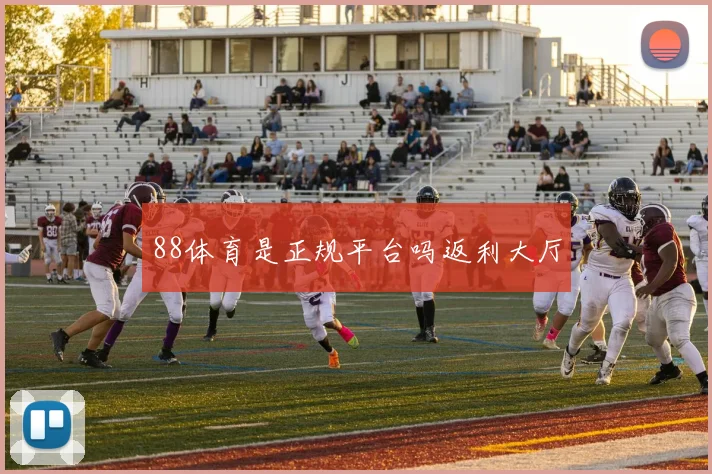 88体育是正规平台吗返利大厅