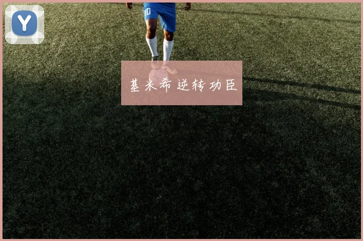 基米希逆转功臣