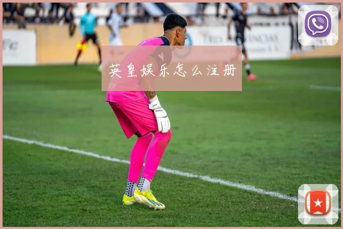 英皇娱乐怎么注册
