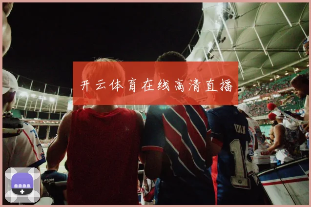 开云体育在线高清直播