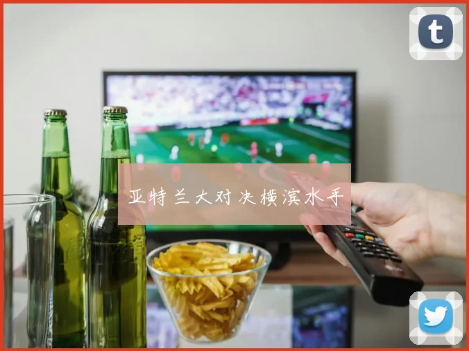 亚特兰大对决横滨水手