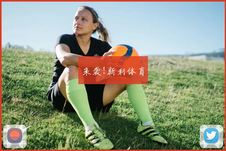 来袭!新利体育